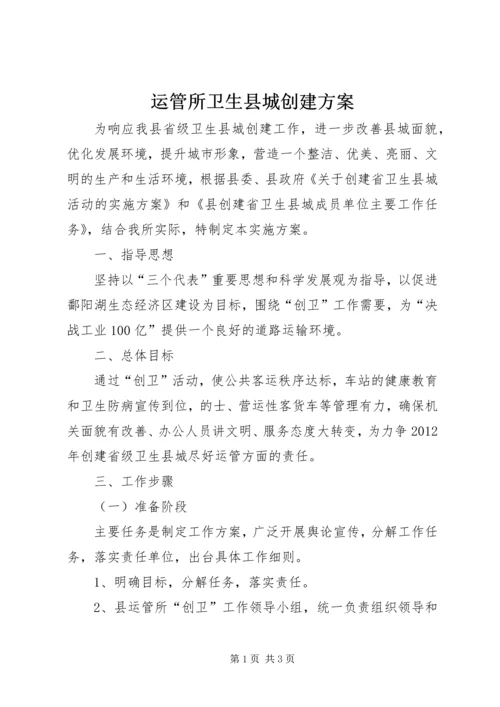 运管所卫生县城创建方案.docx