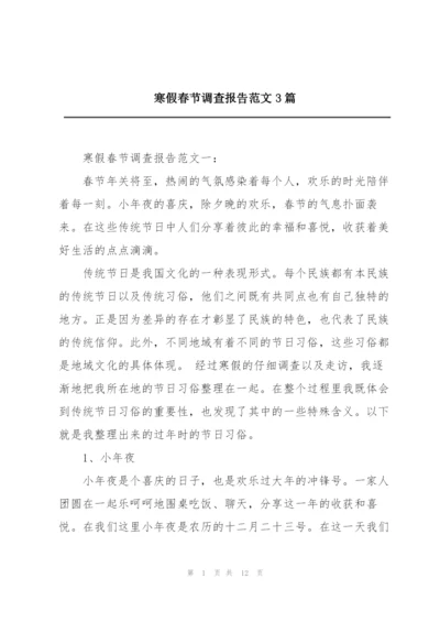 寒假春节调查报告范文3篇.docx