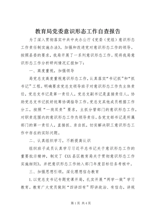 教育局党委意识形态工作自查报告.docx