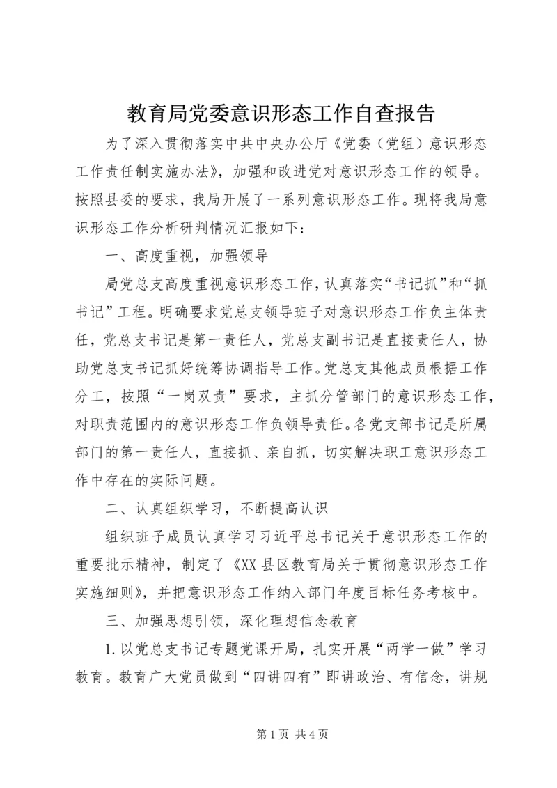 教育局党委意识形态工作自查报告.docx