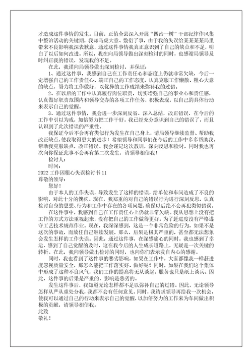工作因粗心失误检讨书