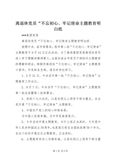 离退休党员“不忘初心、牢记使命主题教育明白纸.docx