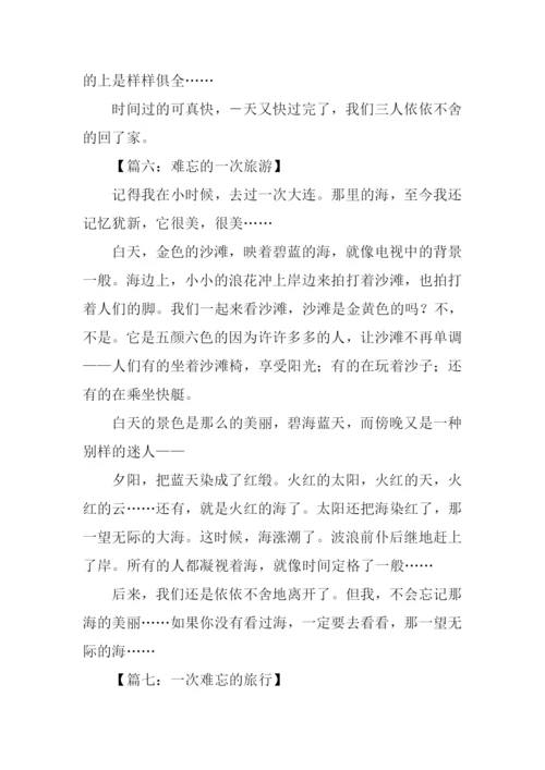 难忘的旅行作文300字.docx