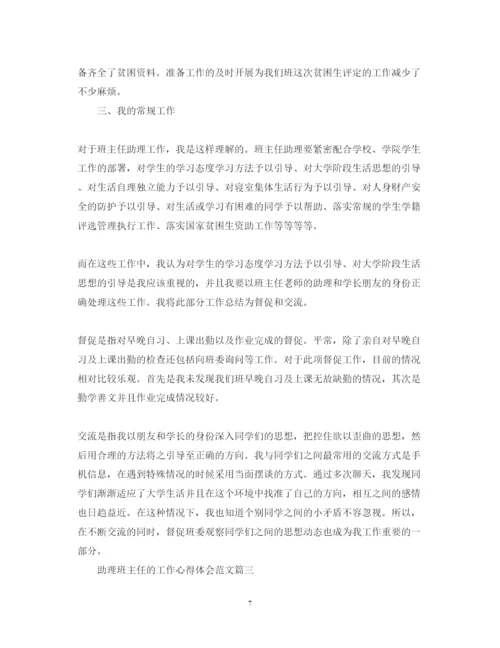 精编助理班主任心得体会_关于班主任助理工作心得体会范文.docx