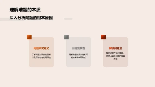答辩难题攻略