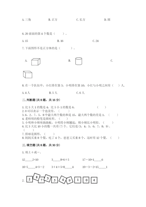 人教版一年级上册数学期末考试试卷（突破训练）.docx
