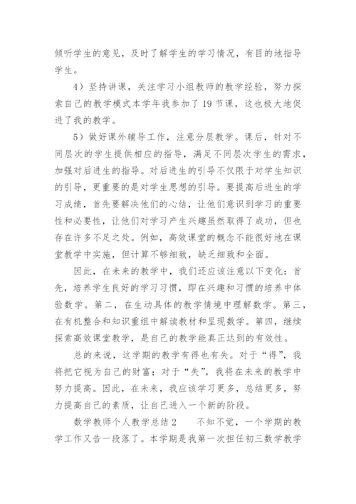 数学教师个人教学总结.docx