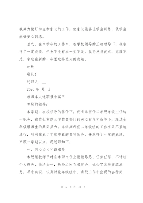 教师本人述职报告总结2020范文.docx