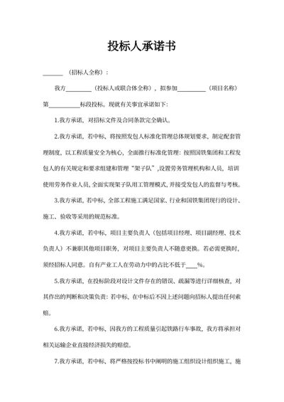 投标人承诺书
