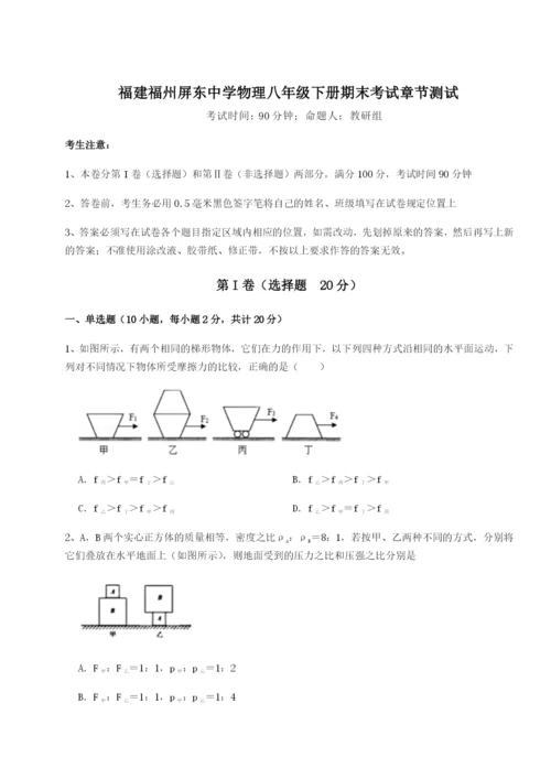 基础强化福建福州屏东中学物理八年级下册期末考试章节测试试卷（附答案详解）.docx