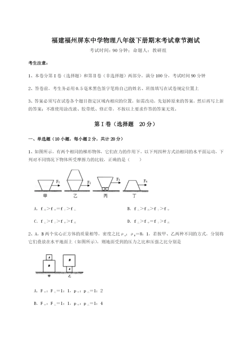 基础强化福建福州屏东中学物理八年级下册期末考试章节测试试卷（附答案详解）.docx