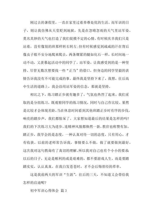 热门初中军训心得体会七篇.docx