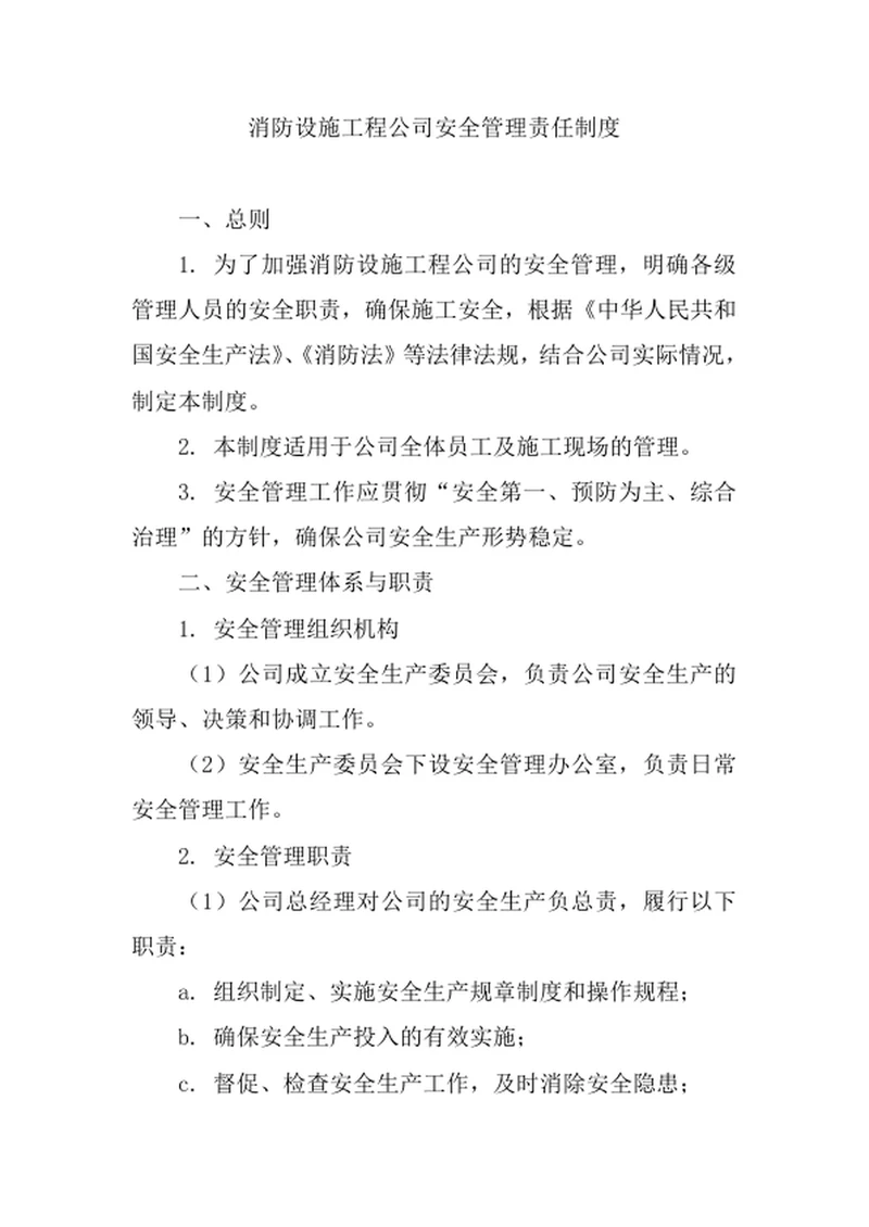 消防设施工程公司安全管理责任制度