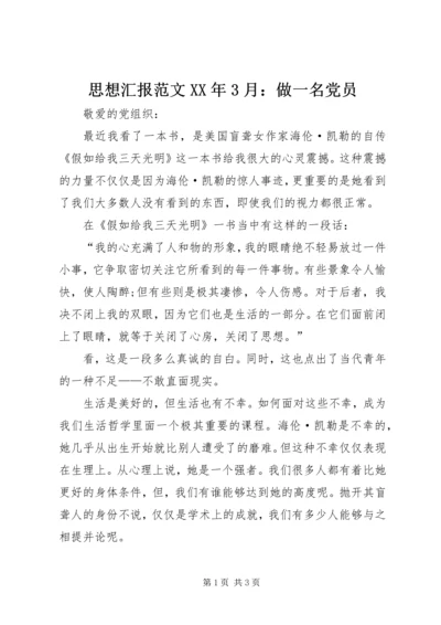 思想汇报范文XX年3月：做一名党员 (2).docx