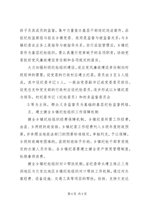 关于加强乡镇纪检组织建设的实施办法(征求意见稿).docx