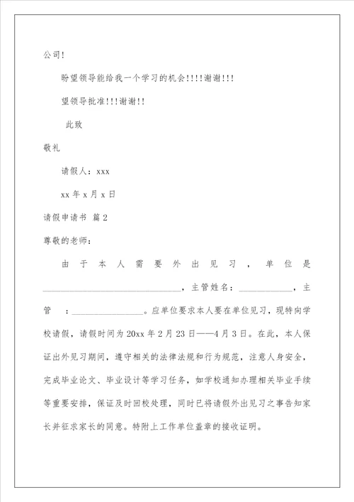 2023请假申请书十篇