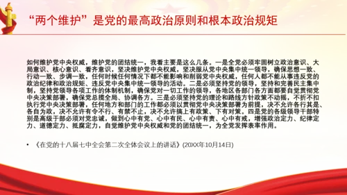 “两个维护”是党的最高政治原则和根本政治规矩党课PPT