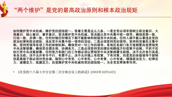 “两个维护”是党的最高政治原则和根本政治规矩党课PPT