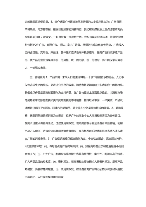 美容护肤产品市场推广策划方案