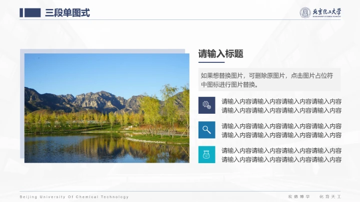 北京化工大学专属课题学术汇报毕业答辩通用PPT模板