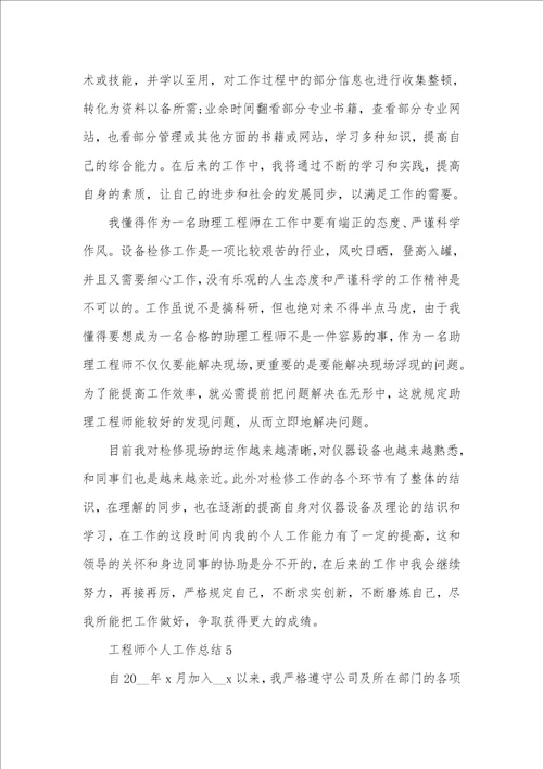 工程师个人工作总结范文