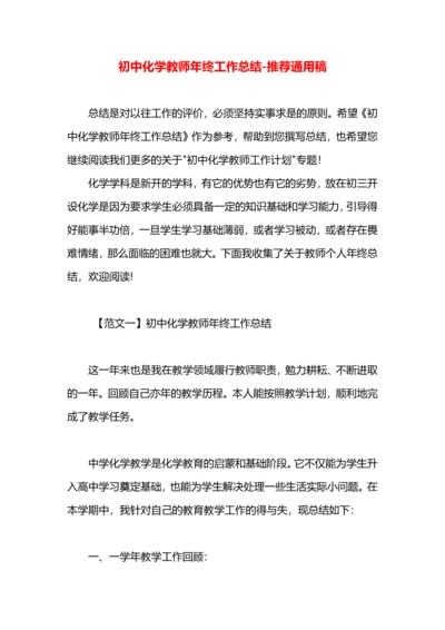 初中化学教师年终工作总结.docx