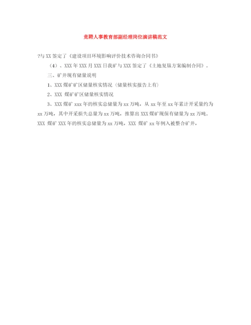 精编之竞聘人事教育部副经理岗位演讲稿范文.docx