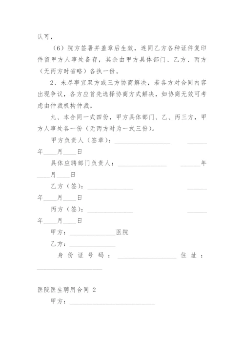 医院医生聘用合同.docx