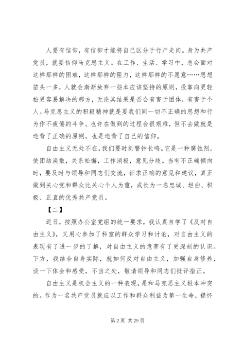 学习反对自由主义心得体会14篇.docx