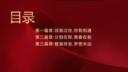 红色中国风毕业晚会庆典