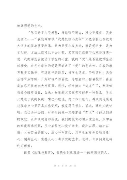 《玫瑰与教育》心得体会范文10篇.docx