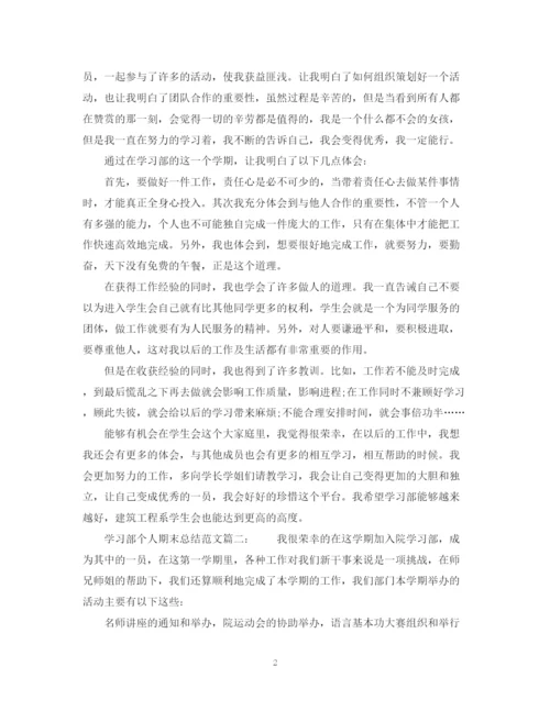 精编之学习部个人期末总结范文6篇_学习部个人工作总结.docx