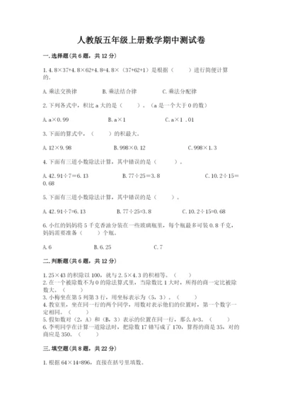 人教版五年级上册数学期中测试卷精品【b卷】.docx