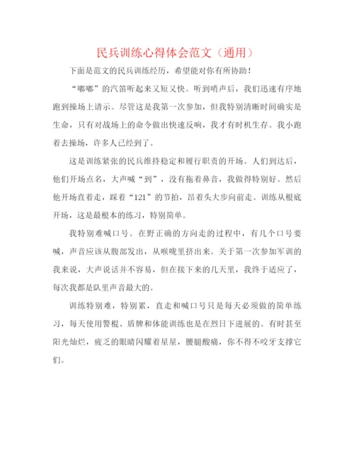 精编之民兵训练心得体会范文（通用）.docx