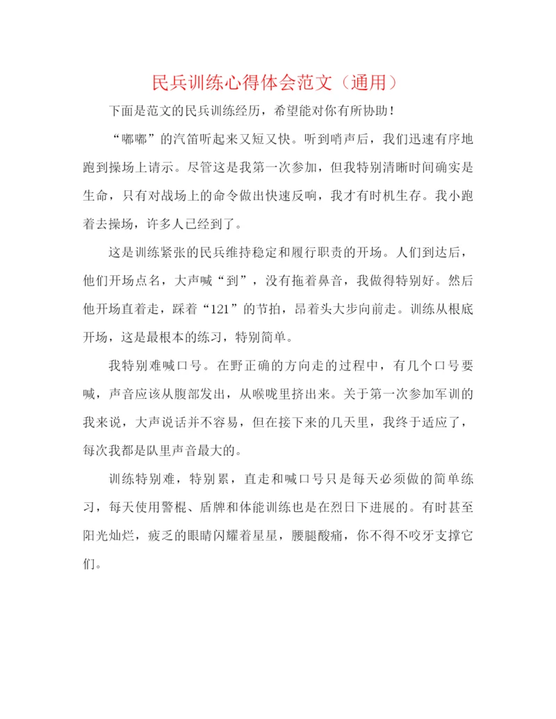 精编之民兵训练心得体会范文（通用）.docx