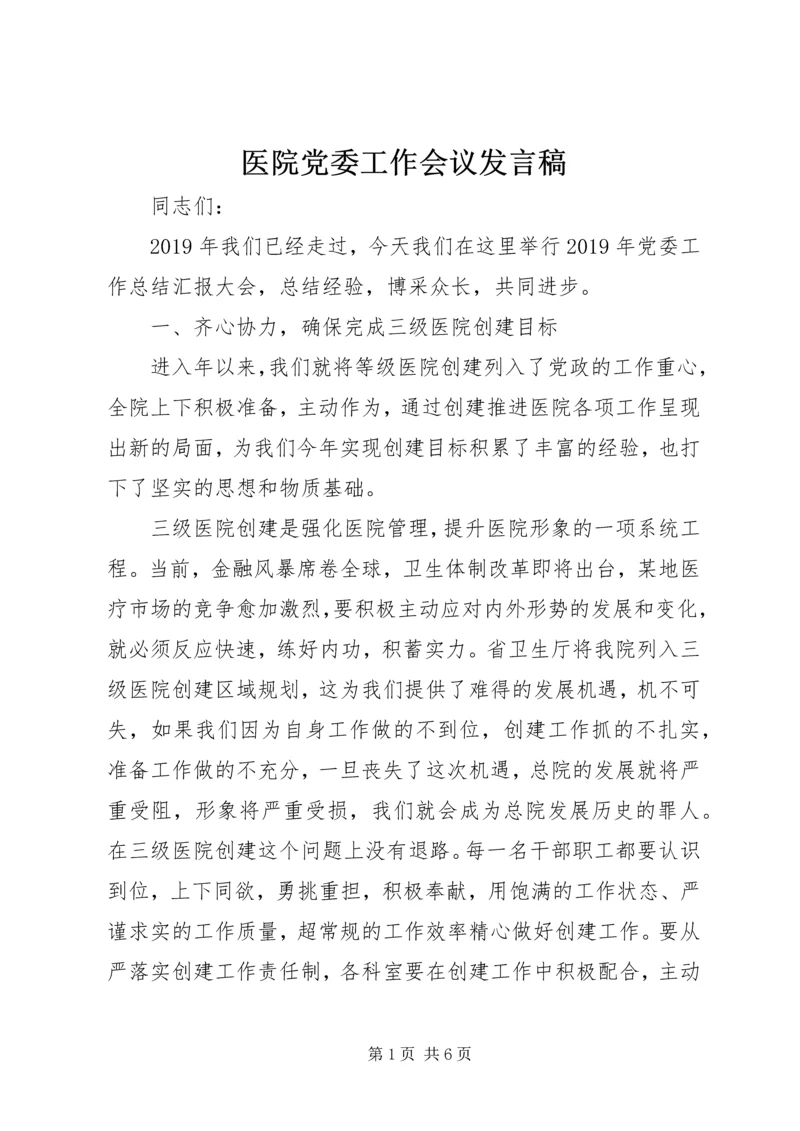 医院党委工作会议发言稿.docx