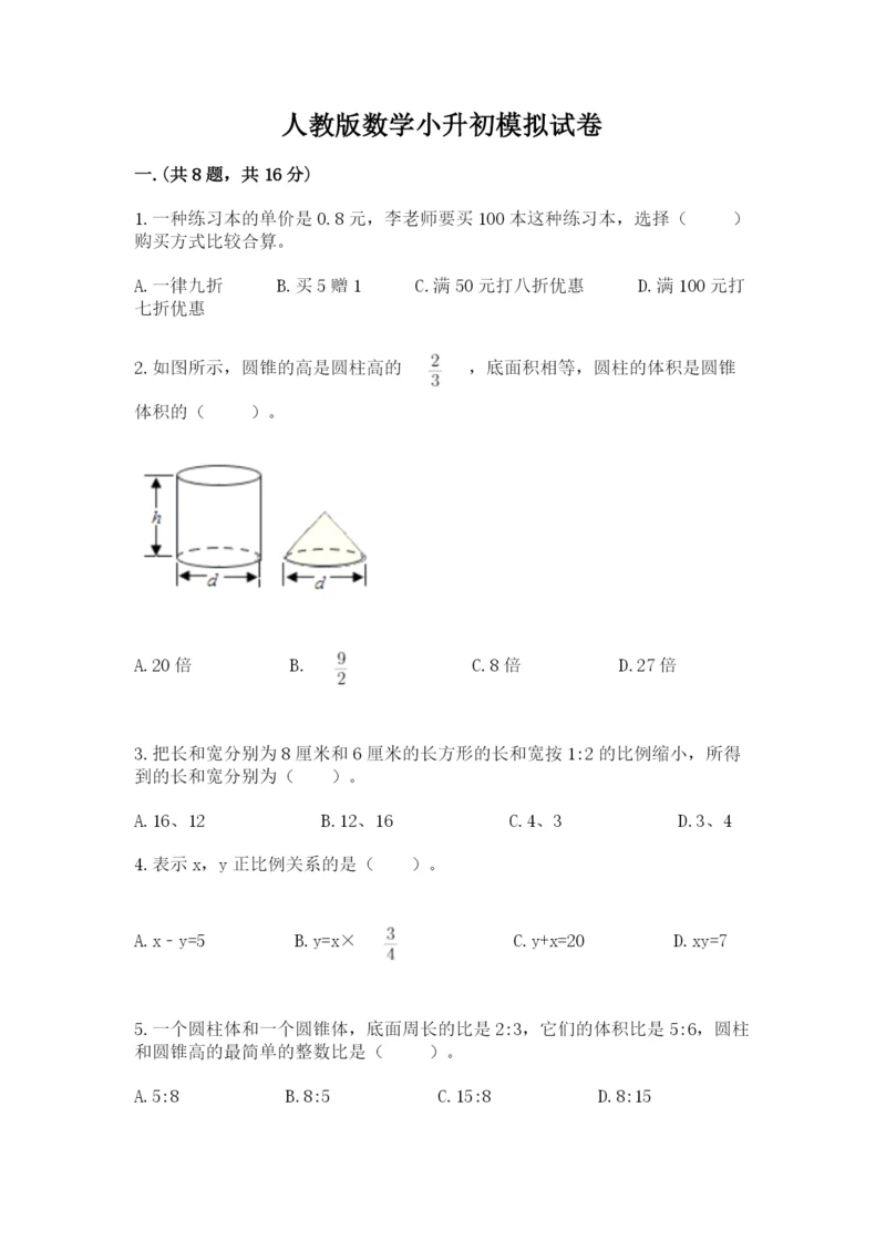 人教版数学小升初模拟试卷及参考答案【夺分金卷】.docx