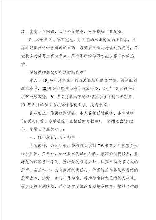 学校教师高级职称述职报告7篇