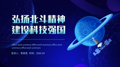 弘扬北斗精神建设科技强国通用PPT动态模板