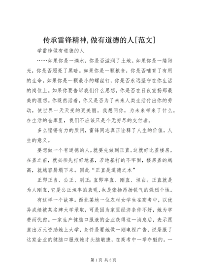 传承雷锋精神,做有道德的人[范文] (2).docx