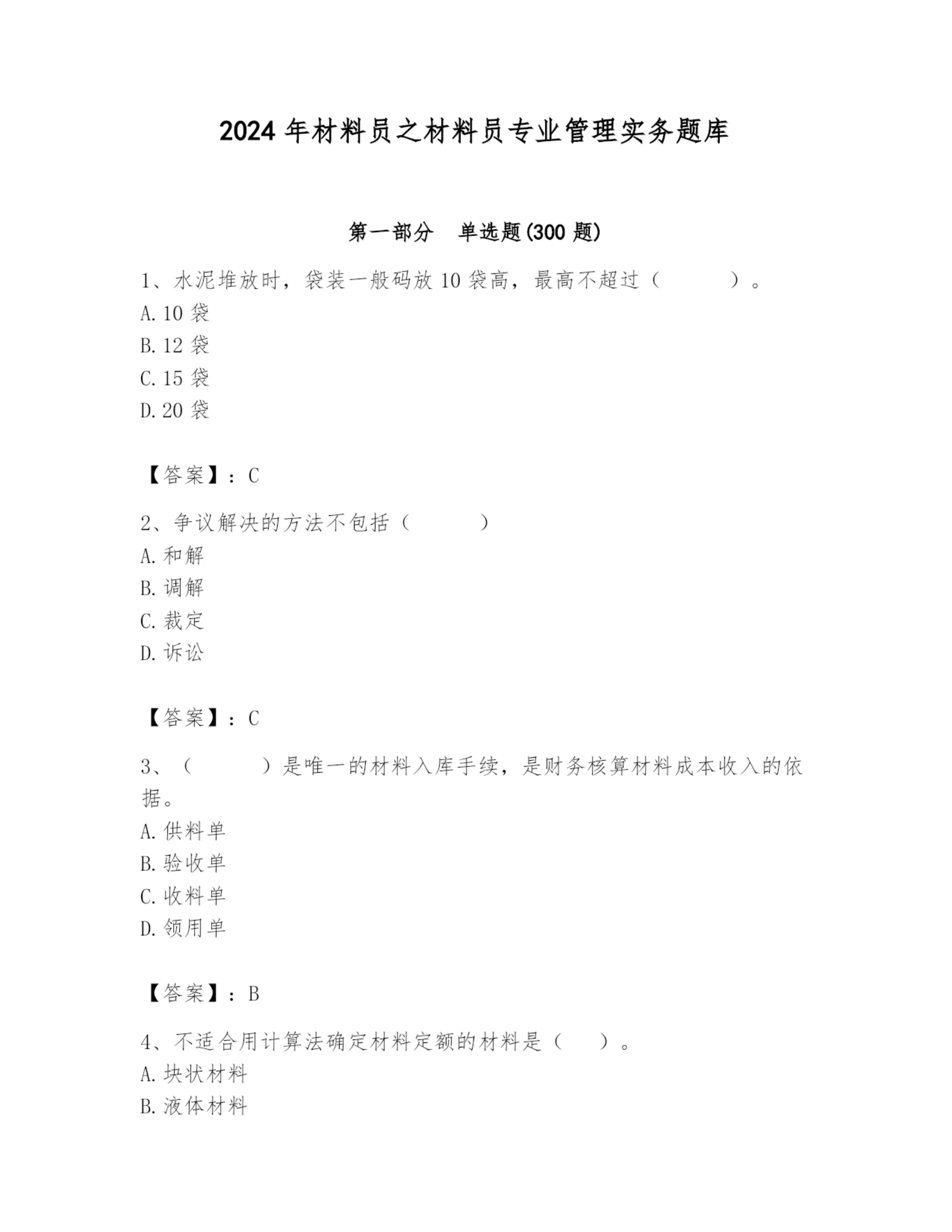2024年材料员之材料员专业管理实务题库(考试直接用).docx