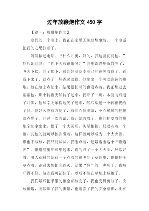 过年放鞭炮作文450字.docx