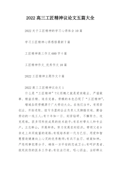 2022高三工匠精神议论文五篇大全.docx