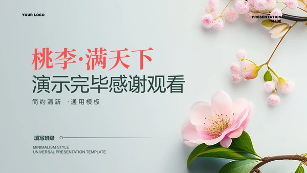 粉色花卉小清新教师节主题通用PPT演示模板