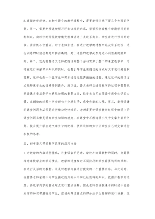 关于对初中语文课堂教学改革的探讨.docx