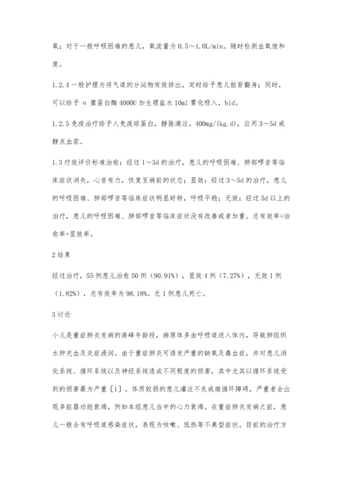 小儿重症肺炎临床诊治分析.docx