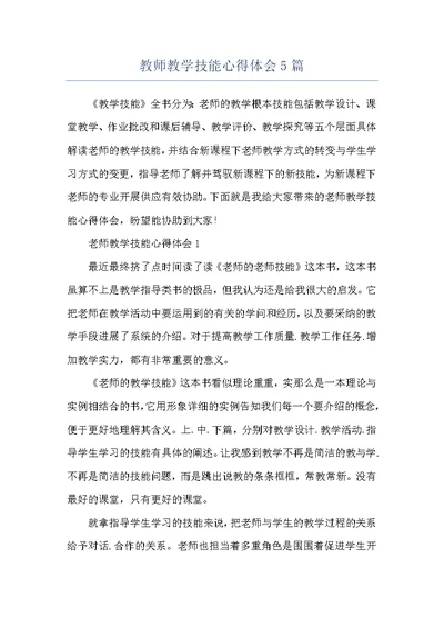 教师教学技能心得体会5篇