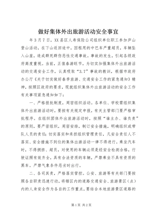 做好集体外出旅游活动安全事宜.docx