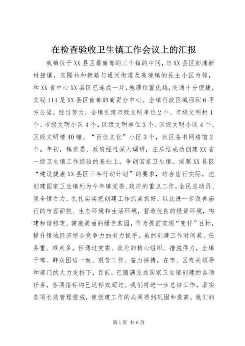 在检查验收卫生镇工作会议上的汇报 (10).docx