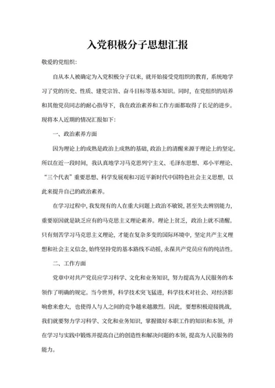 党教育党员思想汇报word模板
